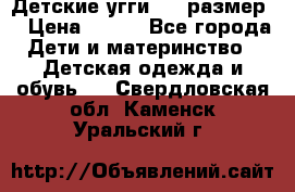 Детские угги  23 размер  › Цена ­ 500 - Все города Дети и материнство » Детская одежда и обувь   . Свердловская обл.,Каменск-Уральский г.